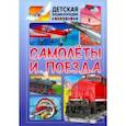 russische bücher:  - Самолёты и поезда