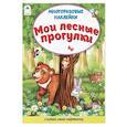russische bücher: Морозова Д. - Мои лесные прогулки. Книжка с многоразовыми наклейками