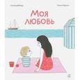 russische bücher: Деборд Астрид - Моя любовь