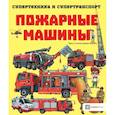 russische bücher: Addline - Пожарные машины