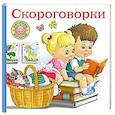 russische bücher: Дмитриева В.Г. - Скороговорки для малышей