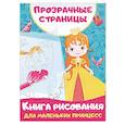 russische bücher: Дмитриева В.Г. - Книга рисования для маленьких принцесс