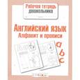 russische bücher: Семакина Е.,Васильева И. - Алфавит и прописи