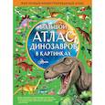 russische bücher: Хокинс Э. - Большой атлас динозавров в картинках
