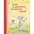 russische bücher: Мешенмозер Себастьян - Волк и девчонка в красной шапке