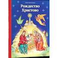 russische bücher: Тростникова Е. - Рождество Христово