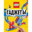 russische bücher:  - LEGO Гаджеты. Полный гид по строительству необычных механизмов (+ 58 LEGO-элементов и сборные бумажные модели)