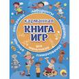 russische bücher:  - Карманная книга игр для мальчиков