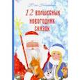 russische bücher: Набережнева Юлия - 12 волшебных новогодних сказок