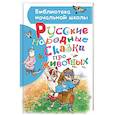 russische bücher: Толстой А.Н. - Русские народные сказки про животных