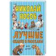 russische bücher: Николай Носов - Лучшие сказки и рассказы для детей