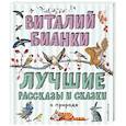 russische bücher: Виталий Бианки - Лучшие рассказы и сказки о природе