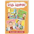 russische bücher: Купырина Анна - Будь здоров! Полезная книга малыша