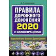 russische bücher: А. Алексеев - Правила дорожного движения 2020 с иллюстрациями