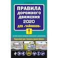 russische bücher: Приходько А.М. - ПДД 2020 для "чайников"