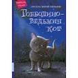 russische bücher: Уильямс Урсула - Гобболино - ведьмин кот