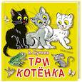 russische bücher: Сутеев В.Г. - Три котёнка