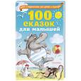 russische bücher:  - 100 сказок для малышей