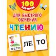 russische bücher: Дмитриева В.Г. - 100 карточек для быстрого обучения чтению