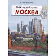 russische bücher:  - Книжка с наклейками. Мой первый атлас. Москва