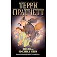 russische bücher: Терри Пратчетт - Шляпа, полная неба (обложка)