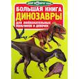 russische bücher: Завязкин Олег Владимирович - Большая книга. Динозавры