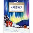 russische bücher: Патаки Хельга - Арктика. Ледяная шапка Земли