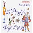 russische bücher: Алдонина Римма Петровна - Короли и фасоль