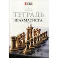 russische bücher: Сухин Игорь Георгиевич - Тетрадь шахматиста