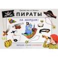 russische bücher: Мацца Ирен - Сделай сам из бумаги "Пираты. На абордаж!"