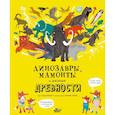 russische bücher: Хартли Н., Талиб Б. - Динозавры, мамонты и разные древности