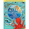 russische bücher: Эмили Хокинс - Большой атлас подводного мира в картинках