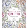 russische bücher: Тейлор Л. - Чудесный мир цветов