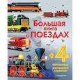 russische bücher: Каллис Меган - Большая книга о поездах