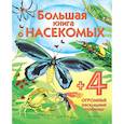 russische bücher: Боун Эмили - Большая книга о насекомых