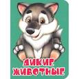 russische bücher: Балуева Оксана - Дикие животные