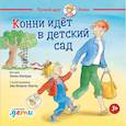 russische bücher: Шнайдер Л. - Конни идёт в детский сад