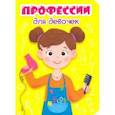 russische bücher:  - Профессии для девочек
