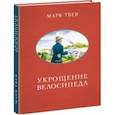 russische bücher: Твен Марк - Укрощение велосипеда
