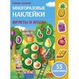 russische bücher: Никитина Е. - Фрукты и ягоды (55 наклеек)