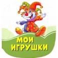 russische bücher: Солнышко Ирина - Мои игрушки