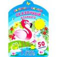 russische bücher:  - Сказочный фламинго
