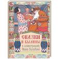 russische bücher: Пушкин Александр Сергеевич - Сказки и былины в иллюстрациях Ивана Билибина