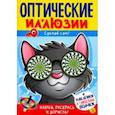 russische bücher: Недзвядек Агнешка - Оптические иллюзии. Сделай сам! Кот