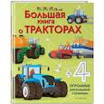 russische bücher:  - Большая книга о тракторах