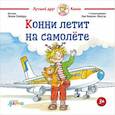 russische bücher: Шнайдер Л. - Конни летит на самолете