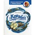 russische bücher: Качур Елена - Корабли и мореплавание