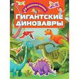 russische bücher:  - Гигантские динозавры
