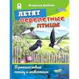 russische bücher: Бабенко Владимир - Летят перелётные птицы