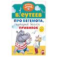 russische bücher: Сутеев В.Г. - Про бегемота, который боялся прививок